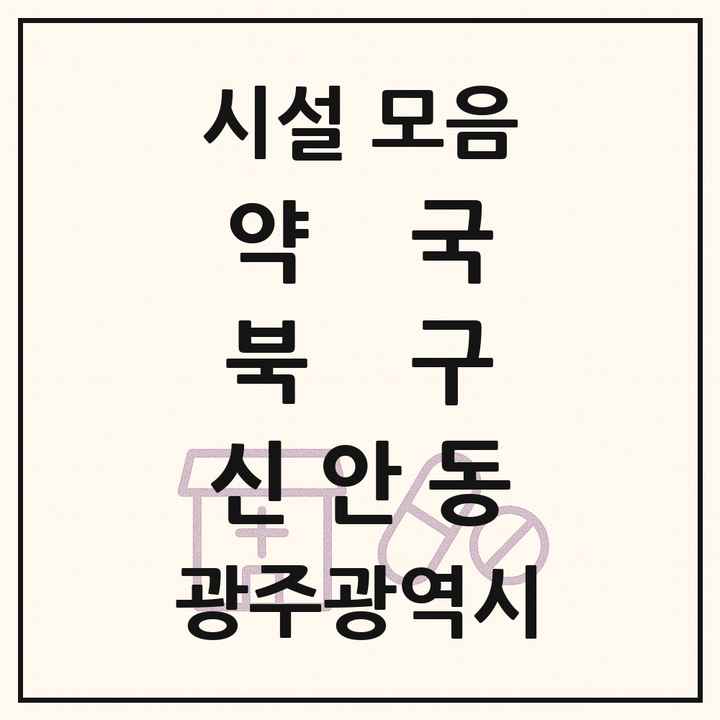 광주광역시 북구 신안동 약국 목록